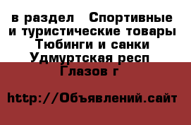  в раздел : Спортивные и туристические товары » Тюбинги и санки . Удмуртская респ.,Глазов г.